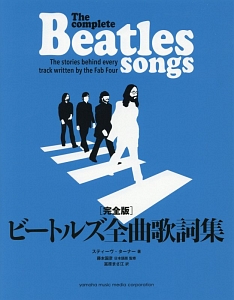 ビートルズ全曲歌詞集<完全版>