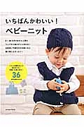 いちばんかわいい！ベビーニット