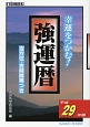 強運暦　平成29年