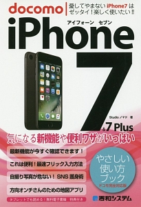 iPhone7&7Plus やさしい使い方ブック<ドコモ完全対応版>