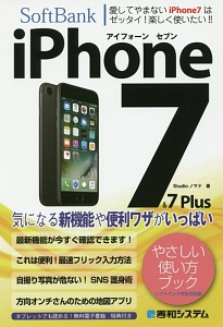 iPhone7&7Plus やさしい使い方ブック<ソフトバンク完全対応版>