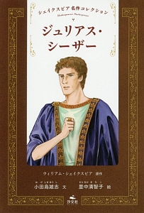 ジュリアス・シーザー シェイクスピア名作コレクション4/ウィリアム