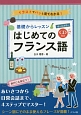 基礎からレッスン　はじめてのフランス語　オールカラー　CD付き