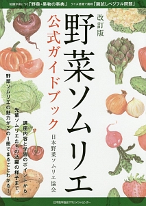 くだものやさいカード/日本野菜ソムリエ協会 - 販売書籍｜TSUTAYA