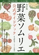 野菜ソムリエ公式ガイドブック＜改訂版＞