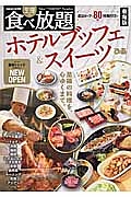 至福の食べ放題ホテルブッフェ＆スイーツ＜東海版＞