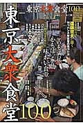 東京大衆食堂１００