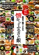全国47都道府県　東京で食べられる懐かしのふるさと飯