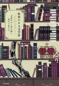 世界の8大文学賞 受賞作から読み解く現代小説の今