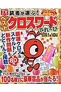 読者が選ぶ！ベストクロスワードてれ～び