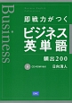 即戦力がつく　ビジネス英単語　頻出200　CD－ROM付