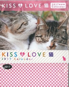 Ｋｉｓｓ＆Ｌｏｖｅ　猫Ｃａｌｅｎｄａｒ　２０１７