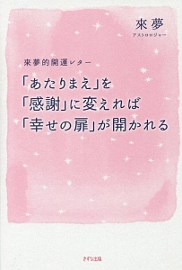 「あたりまえ」を「感謝」に変えれば「幸せの扉」が開かれる