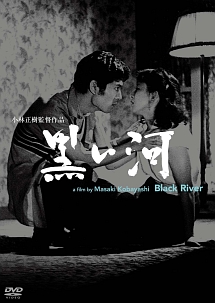 あの頃映画松竹ＤＶＤコレクション　黒い河
