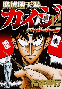 賭博堕天録カイジ ワン・ポーカー編（12）/福本伸行 - 販売コミック