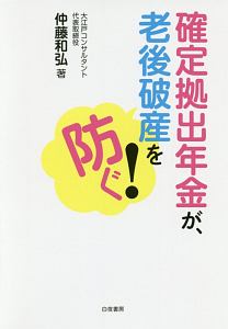 確定拠出年金が、老後破産を防ぐ！