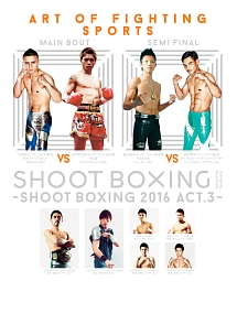 ＳＨＯＯＴ　ＢＯＸＩＮＧ２０１６　ａｃｔ．３