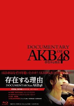 存在する理由　DOCUMENTARY　of　AKB48　スペシャル・エディション