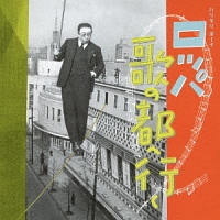 ハリキリ・ボーイ ロッパ歌の都へ行く