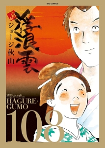 浮浪雲（108）/ジョージ秋山 - 販売コミック｜TSUTAYA レンタル・販売