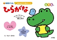 はじめてのおけいこ　ひらがな　4・5・6歳