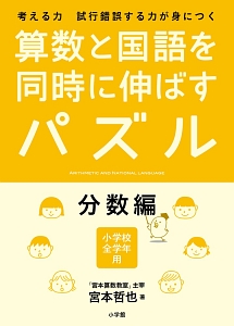 賢くなるたんていパズル むずかしい 国語と算数をのばす推理 宮本算数教室の教材 宮本哲也の本 情報誌 Tsutaya ツタヤ