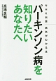 パーキンソン病を知りたいあなたへ　NHK出版　病気がわかる本