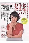 夫婦・家族で考える　老後の住まいとお金　文藝春秋特別編集