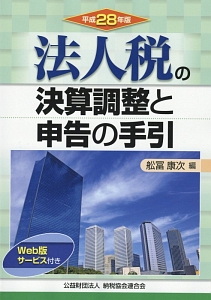 法人税の決算調整と申告の手引 平成28年