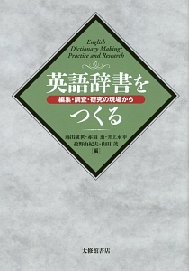 英語辞書をつくる 編集・調査・研究の現場から