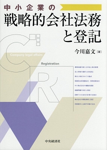 中小企業の戦略的会社法務と登記