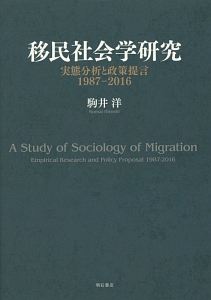 移民社会学研究　実態分析と政策提言　１９８７－２０１６