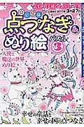 おとぎ話の点つなぎ＆ぬり絵パズル