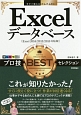 今すぐ使えるかんたんEx　Excelデータベース　プロ技BESTセレクション＜Excel2016／2013／2010対応版＞