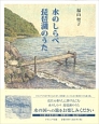 水のしらべ　琵琶湖のうた