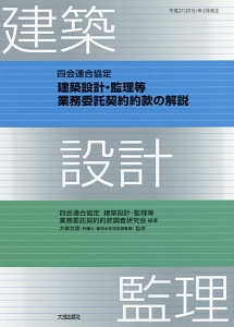 四会連合協定　建築設計・監理等　業務委託契約約款の解説　平成２７年２月制定＜第３版＞