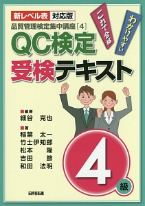QC検定 受験テキスト 2級<第2版> 品質管理検定集中講座2/稲葉