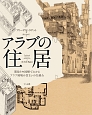 間取りや図解でわかるアラブ地域の住まいの仕組み