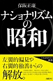 ナショナリズムの昭和