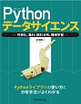 Pythonデータサイエンス－可視化、集計、統計分析、機械学習－