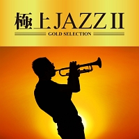 極上ＪＡＺＺ２