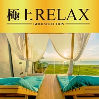 極上ＲＥＬＡＸ