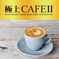 極上ＣＡＦＥ２