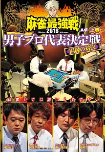 麻雀最強戦2016　男子プロ代表決定戦　因縁の対決　上巻