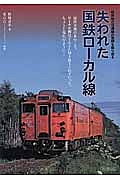 失われた国鉄ローカル線　特定地方交通線の激闘を振り返る