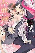 S系小悪魔カレシ