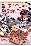 電子ゲームなつかしブック