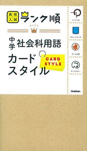 中学社会科用語 カードスタイル リングつき 高校入試ランク順 学研プラスの本 情報誌 Tsutaya ツタヤ