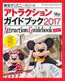 東京ディズニーリゾート　アトラクションガイドブック　2017