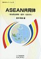 ASEAN共同体　情勢分析レポート26